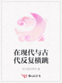 在現代與古代反復橫跳