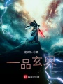 一品玄界
