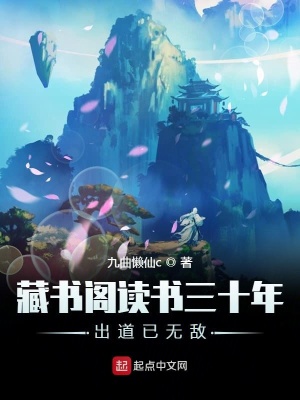 藏書(shū)閣讀書(shū)三十年出道已無(wú)敵
