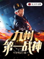 九州第一戰神