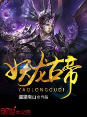 万古妖帝小说免费资源，万古妖帝在线阅读-给力文学