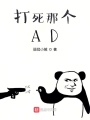 打死那個AD