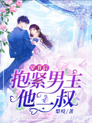 穿書后抱緊男主他二叔