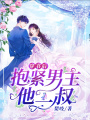 穿書后抱緊男主他二叔