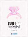 我用十年學會愛情