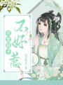 農(nóng)家娘子不好惹