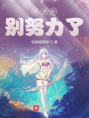 求求你別努力了