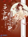 庶女她精于心計