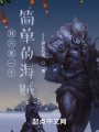 我只是一個簡單的海賊