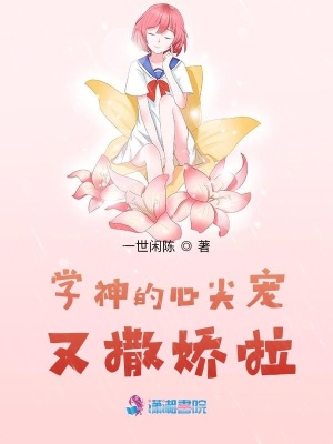 學(xué)神的心尖寵又撒嬌啦