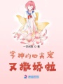 學神的心尖寵又撒嬌啦