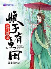 農(nóng)門盛寵：娘子有點(diǎn)田