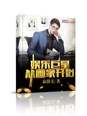 娛樂巨星從畫家開始