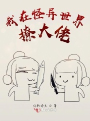 我在怪異世界撩大佬