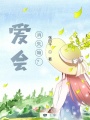 愛會消失嘛？