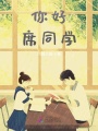 你好，席同學(xué)