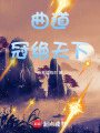 曲道冠絕天下