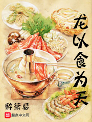 龍以食為天