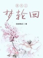 蓮花夢(mèng)之輪回