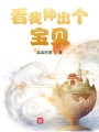 看我種出個寶貝