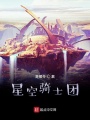 星空骑士团