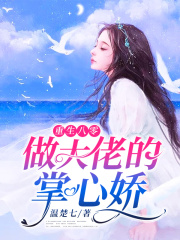 重生八零做大佬的掌心嬌