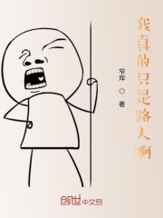 我真的只是路過啊！