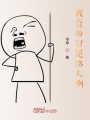 我真的只是路過啊！