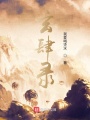玄肆錄