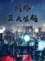 網絡巨頭崛起