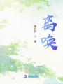 離喚