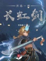 開局一把長虹劍