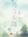 修真無路