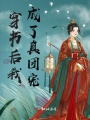 穿書后我成了真團(tuán)寵