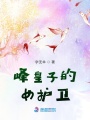 峰皇子的女護(hù)衛(wèi)