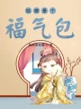姑娘是個福氣包
