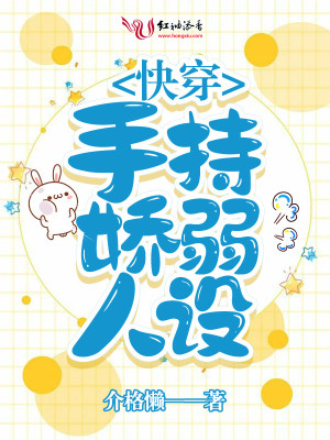 快穿手持嬌弱人設
