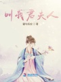 叫我君夫人