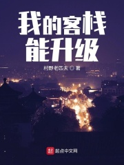 我的客棧能升級(jí)