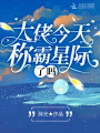 大佬今天稱(chēng)霸星際了嗎