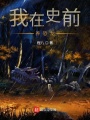 我在史前養恐龍