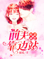 嬌妻難惹：前夫，靠邊站
