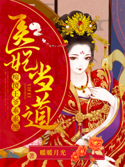 醫妃當道：癡傻王爺乖乖纏