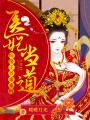 醫(yī)妃當?shù)溃喊V傻王爺乖乖纏