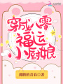 穿成八零福運小廚娘