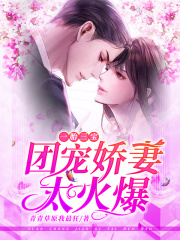 一胎三寶：團寵嬌妻太火爆