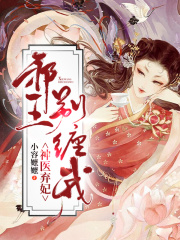 神醫棄妃：邪王，別纏我！