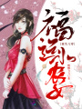 重生八零福運小農女