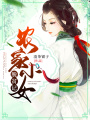農家小女脫貧記