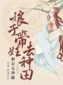 相公太神秘：娘子帶娃去種田
